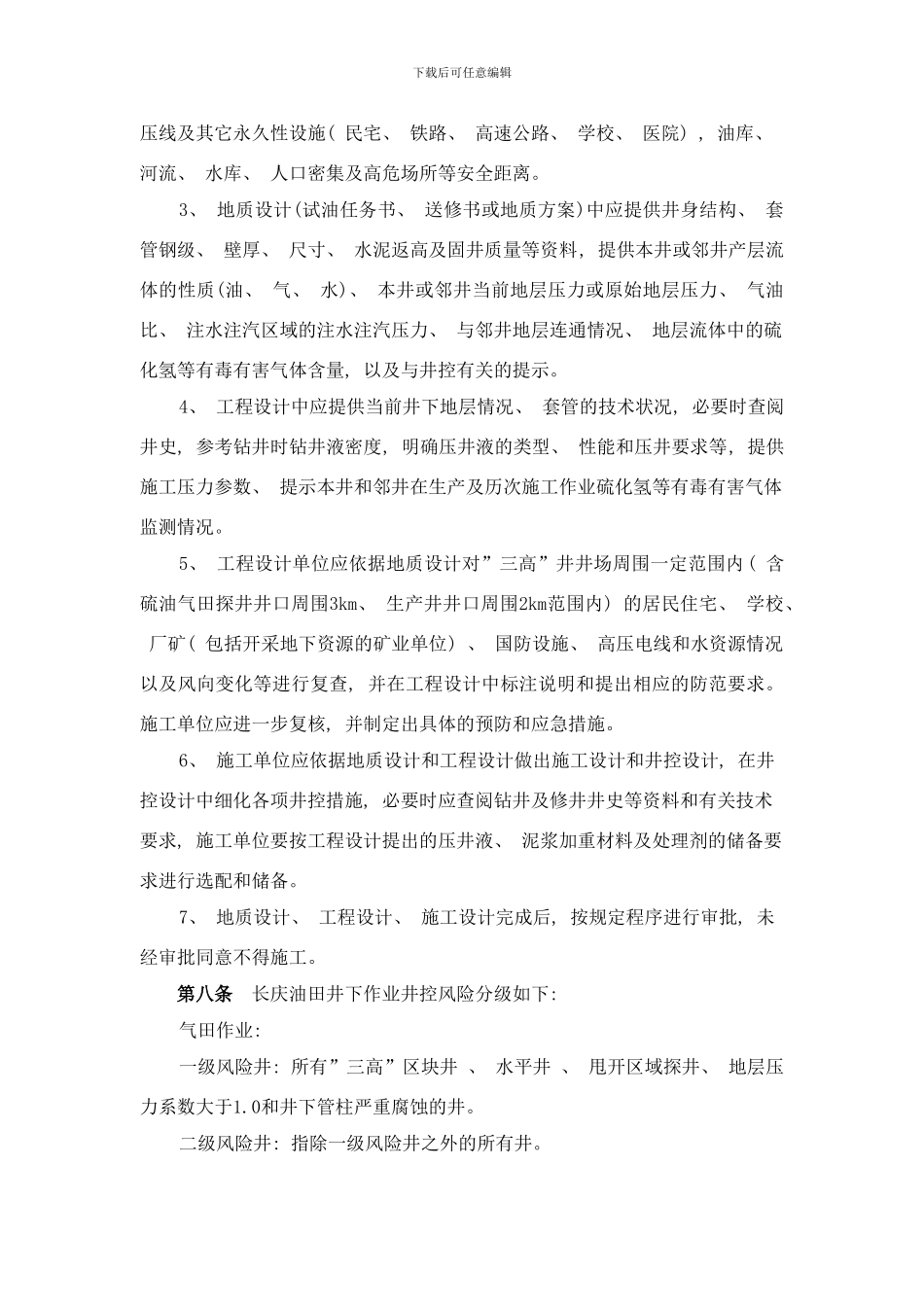 长庆油田石油与天然气井下作业井控实施细则样本_第2页