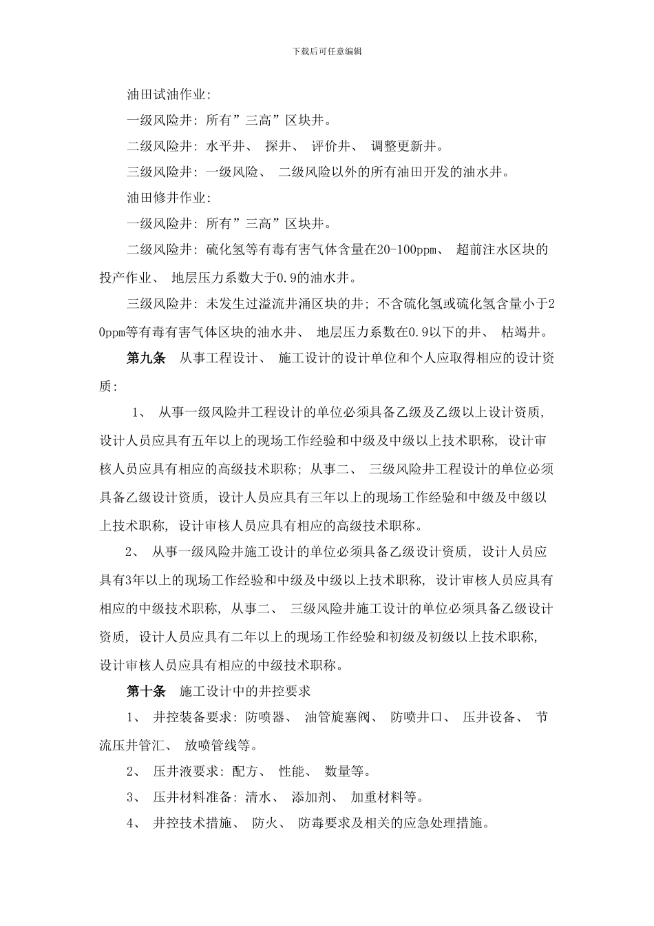 长庆油田石油与天然气井下作业井控实施细则样本_第3页