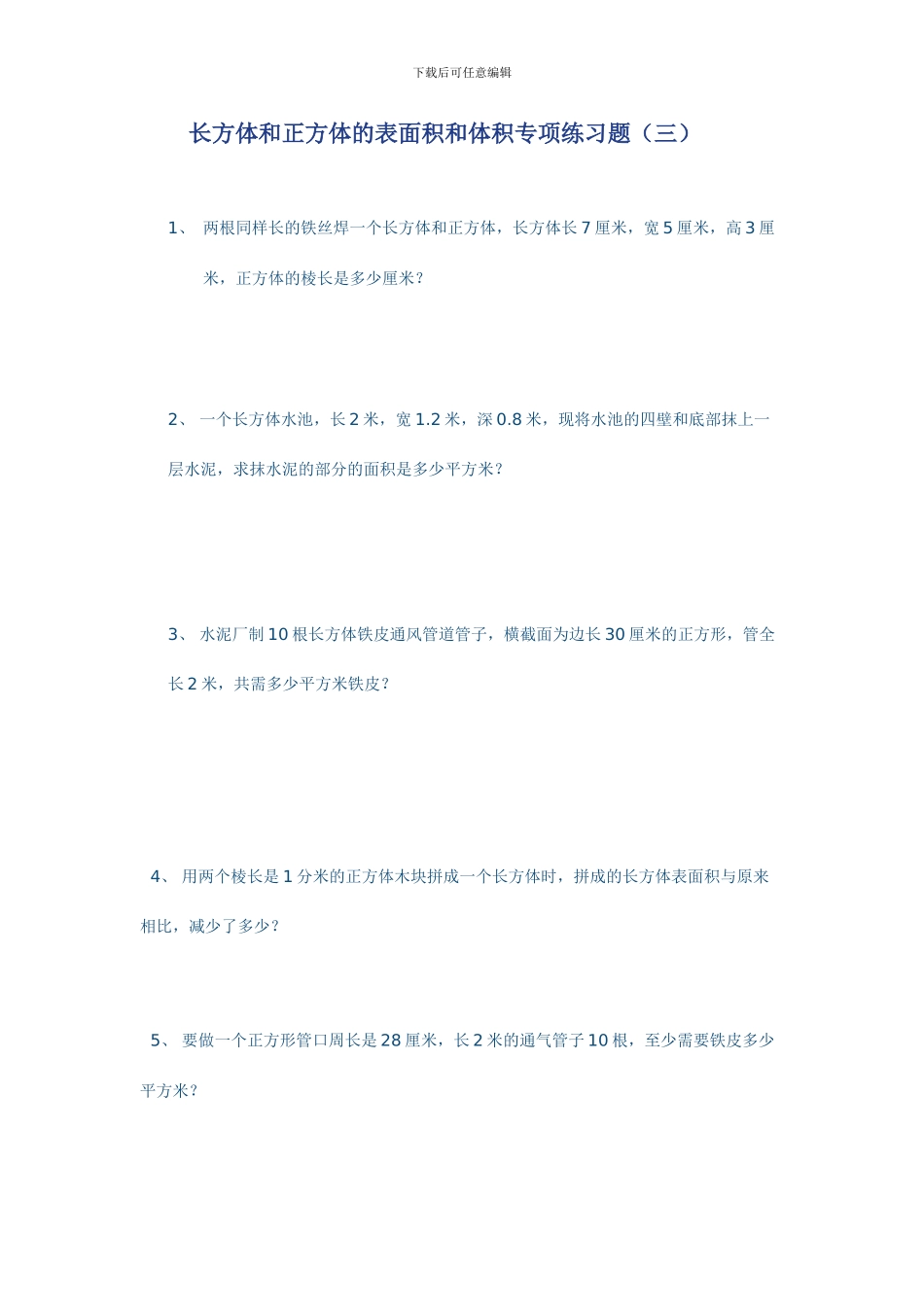 长方体正方体的表面积和体积应用题专项练习三_第1页