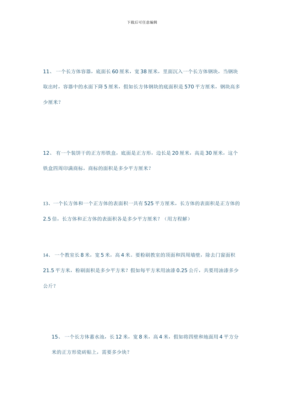 长方体正方体的表面积和体积应用题专项练习三_第3页