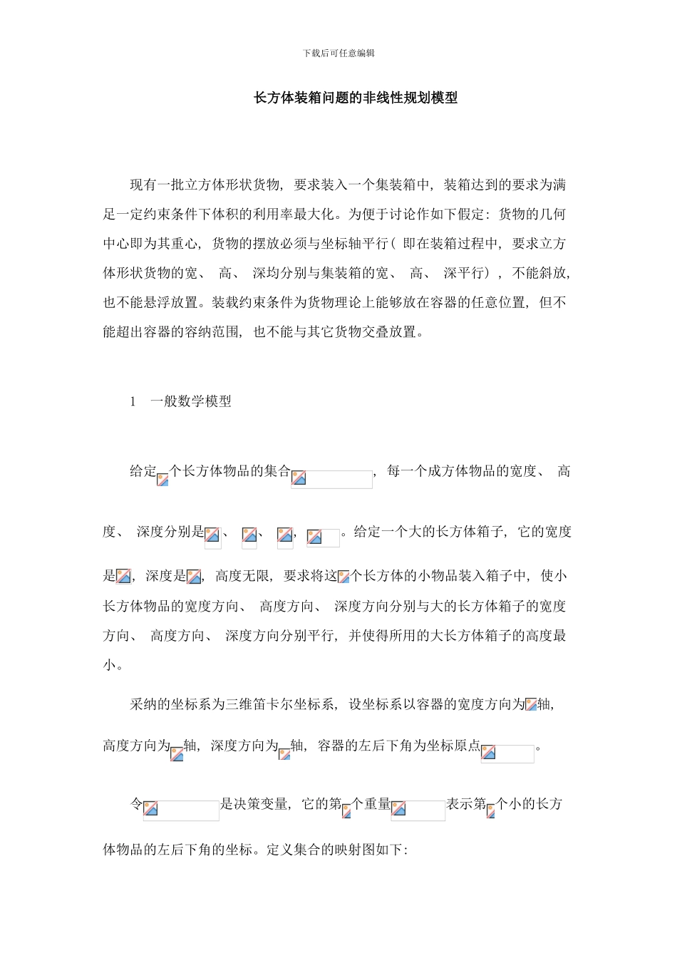 长方体装箱问题的非线性规划模型样本_第1页