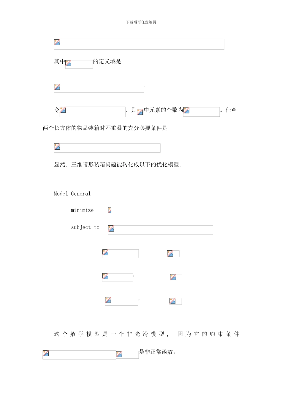 长方体装箱问题的非线性规划模型样本_第2页