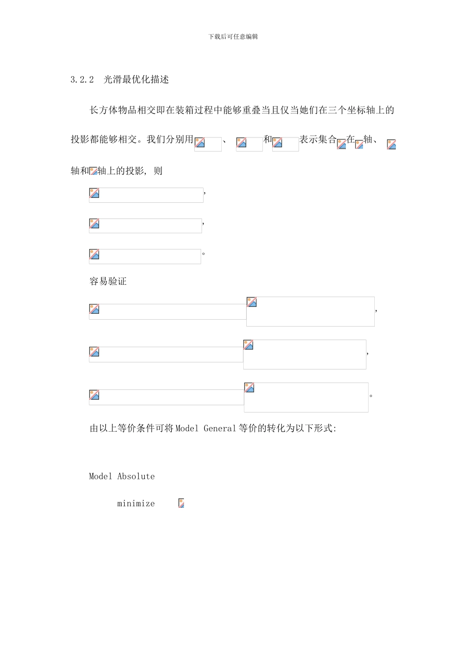 长方体装箱问题的非线性规划模型样本_第3页