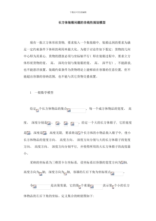 长方体装箱问题的非线性规划模型样本