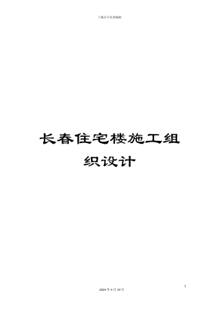 长春住宅楼施工组织设计