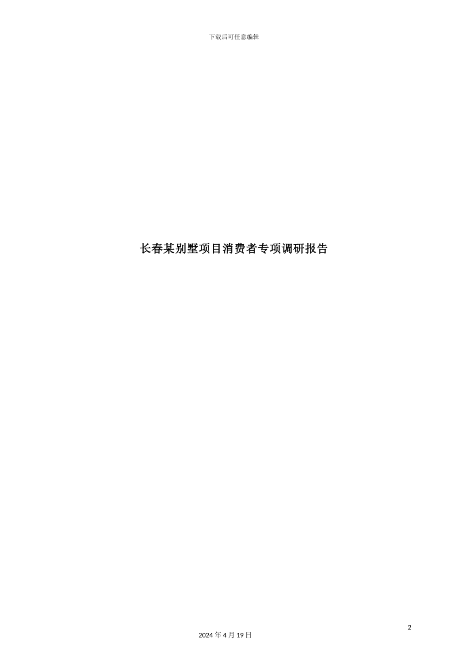 长春别墅消费者市场调查报告_第2页