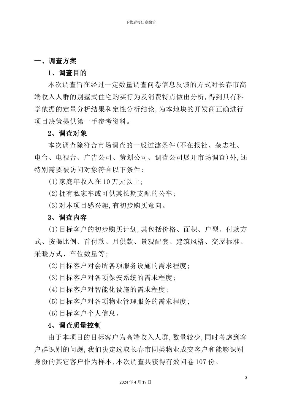 长春别墅消费者市场调查报告_第3页