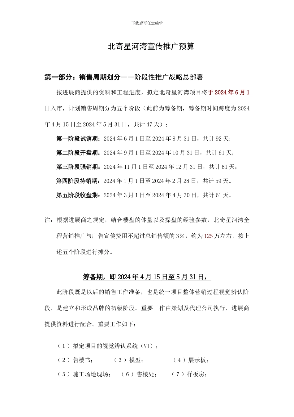 长春北奇星河湾推广费用_第1页