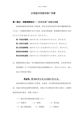 长春北奇星河湾推广费用