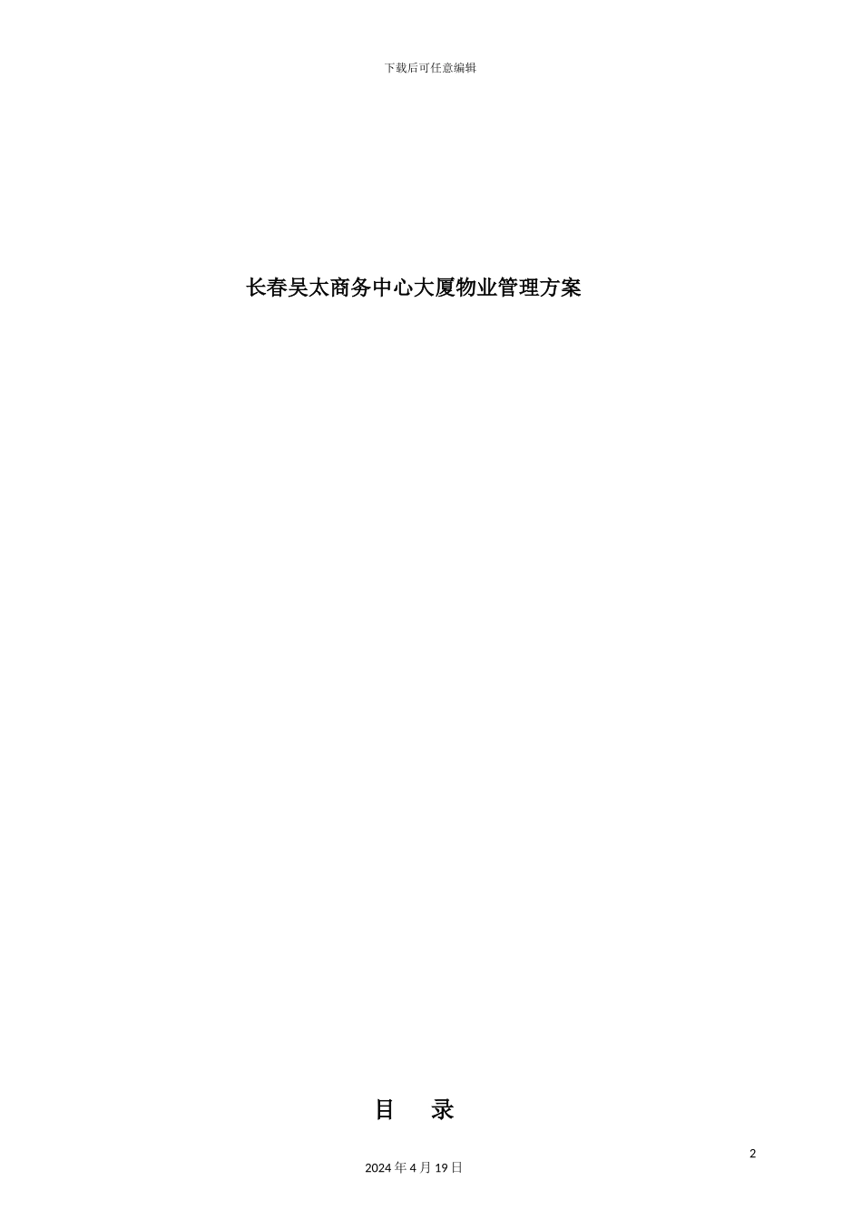 长春商务中心大厦物业管理方案_第2页