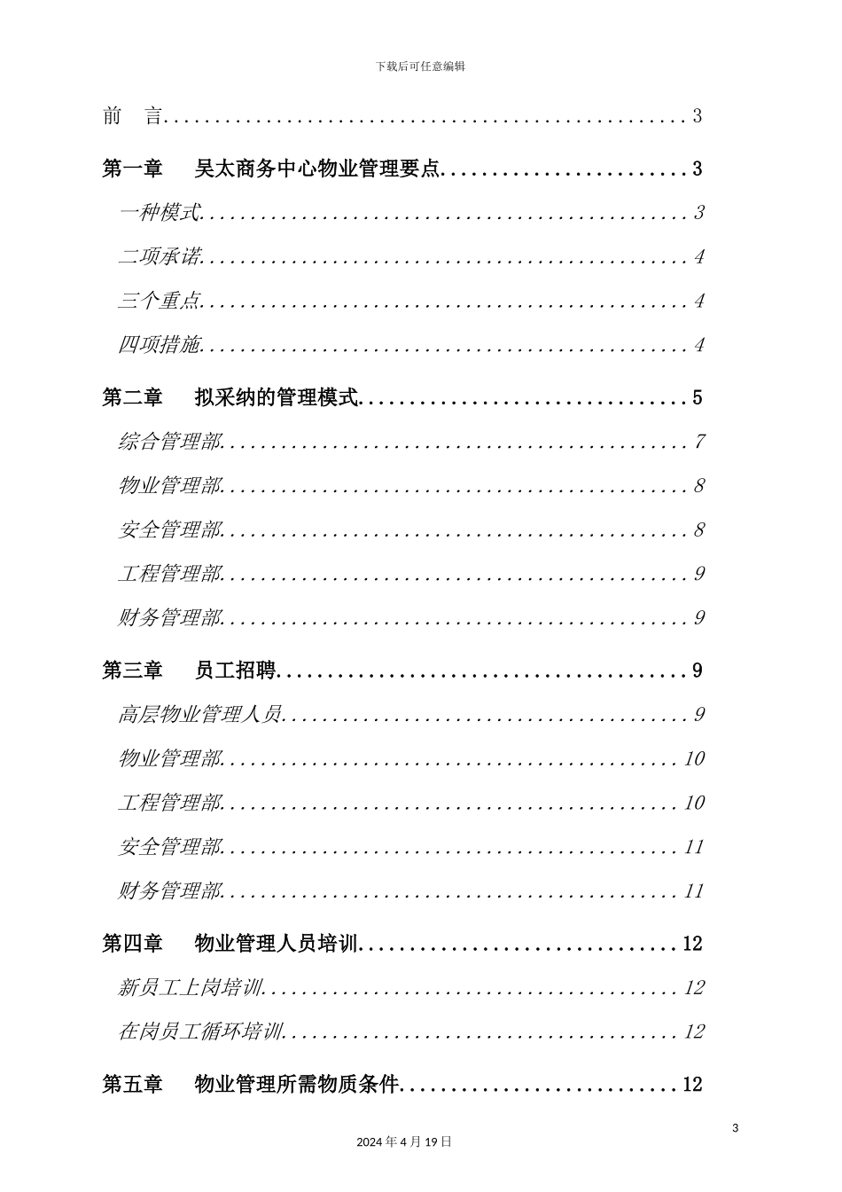 长春商务中心大厦物业管理方案_第3页