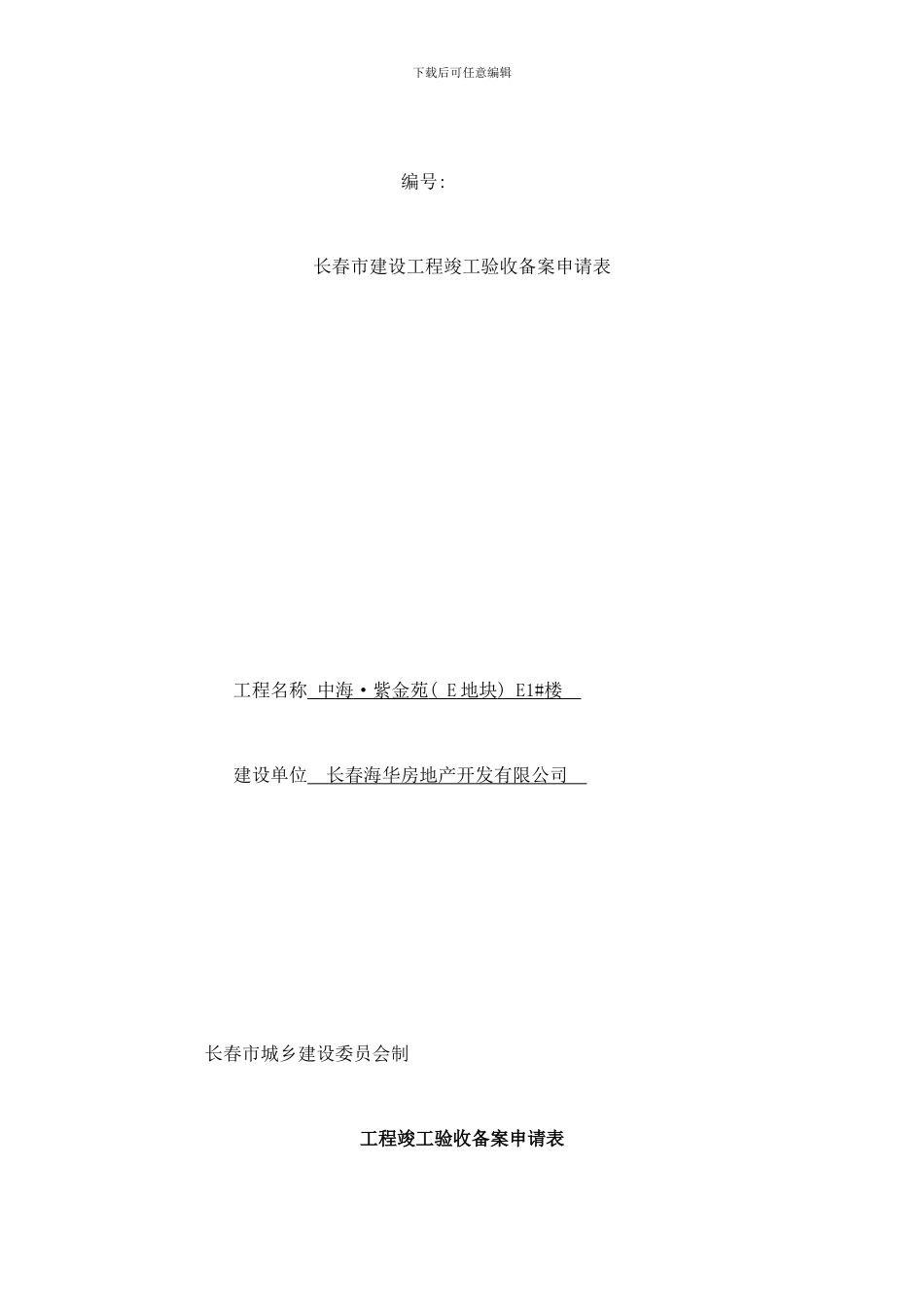 长春市建设工程竣工验收备案申请表样本_第1页