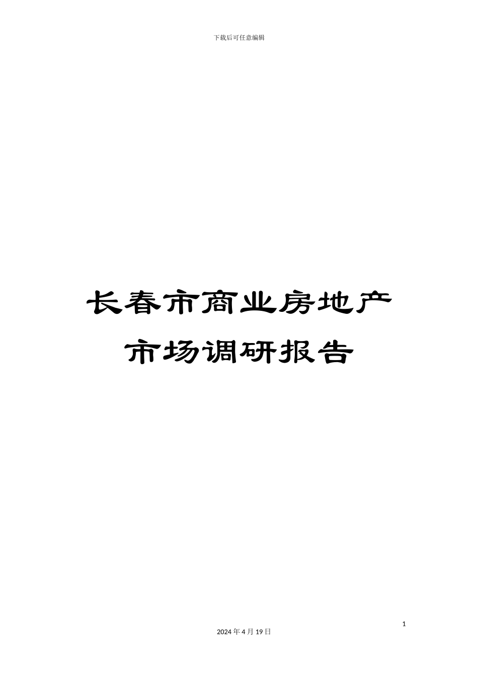 长春市商业房地产市场调研报告_第1页