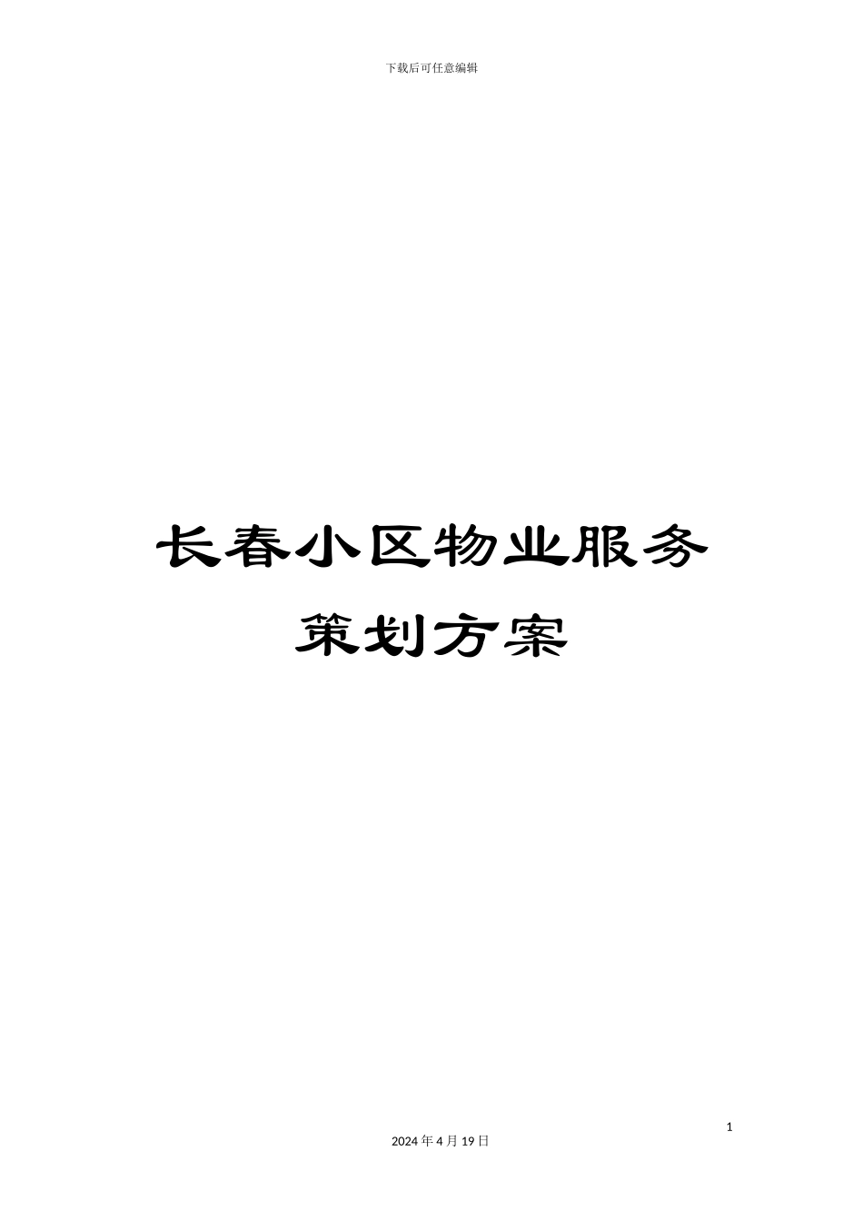 长春小区物业服务策划方案_第1页