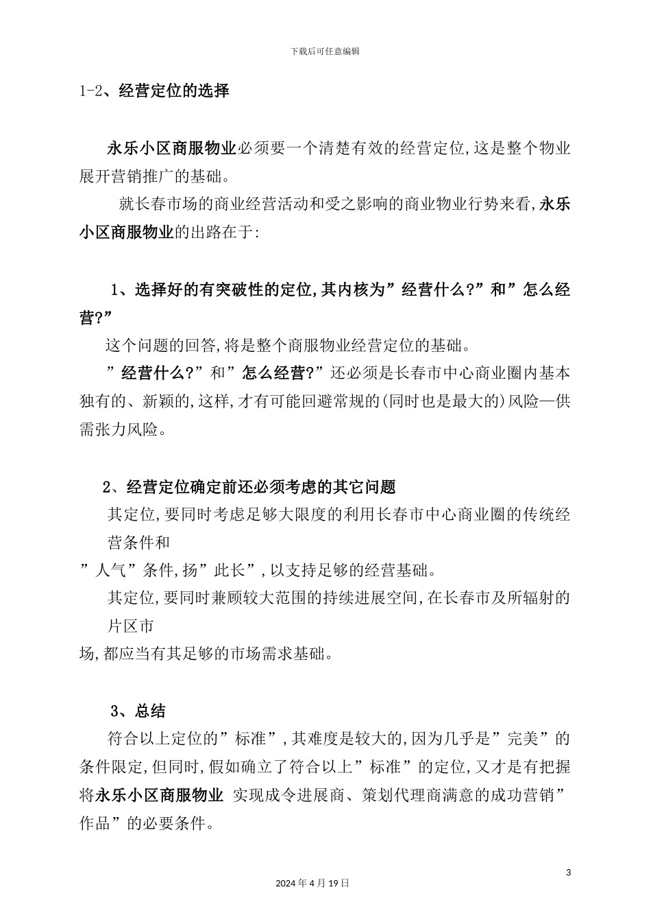 长春小区物业服务策划方案_第3页