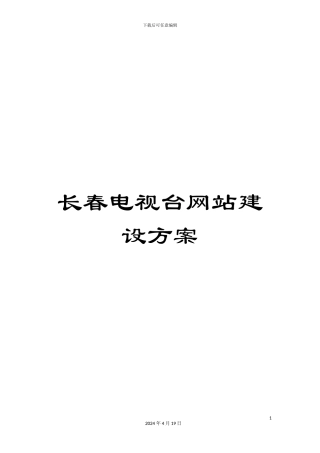 长春电视台网站建设方案