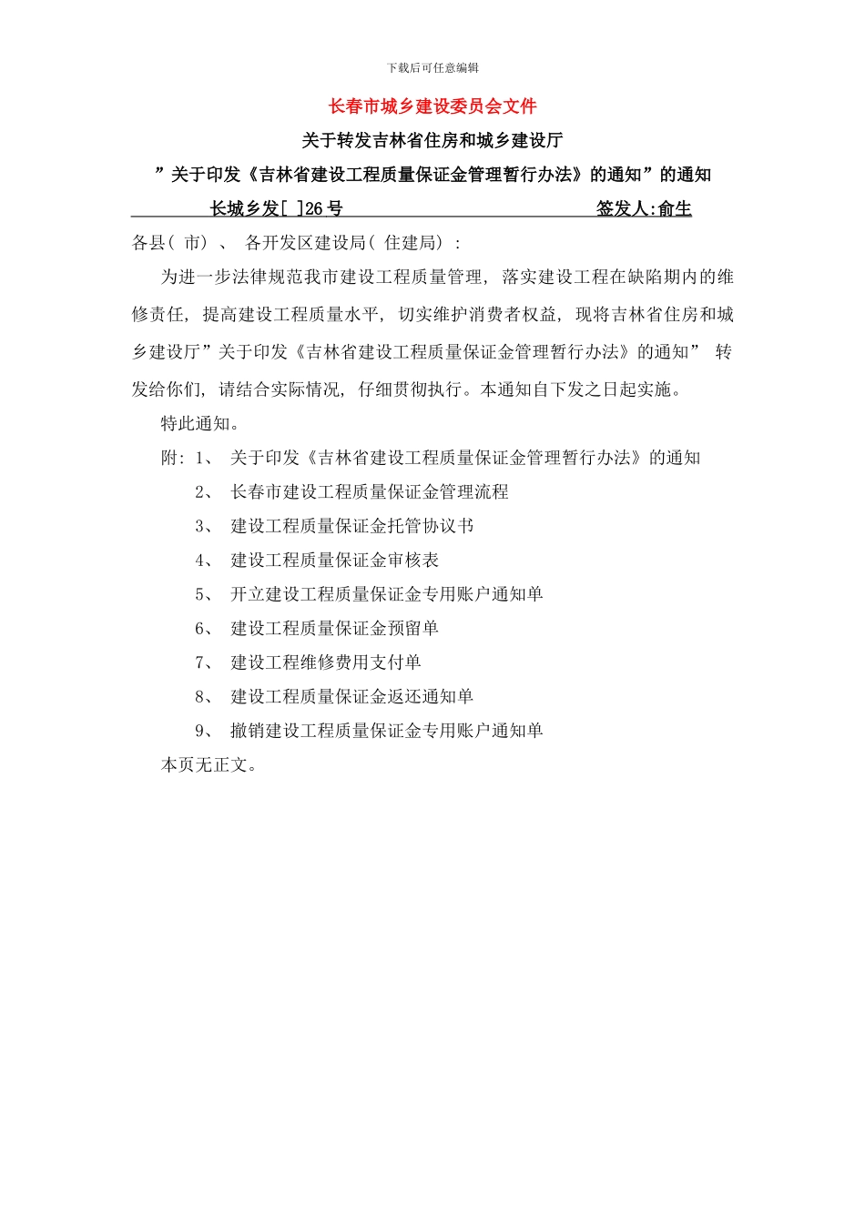 长春市建设工程质量保证金管理流程及附表样本_第1页