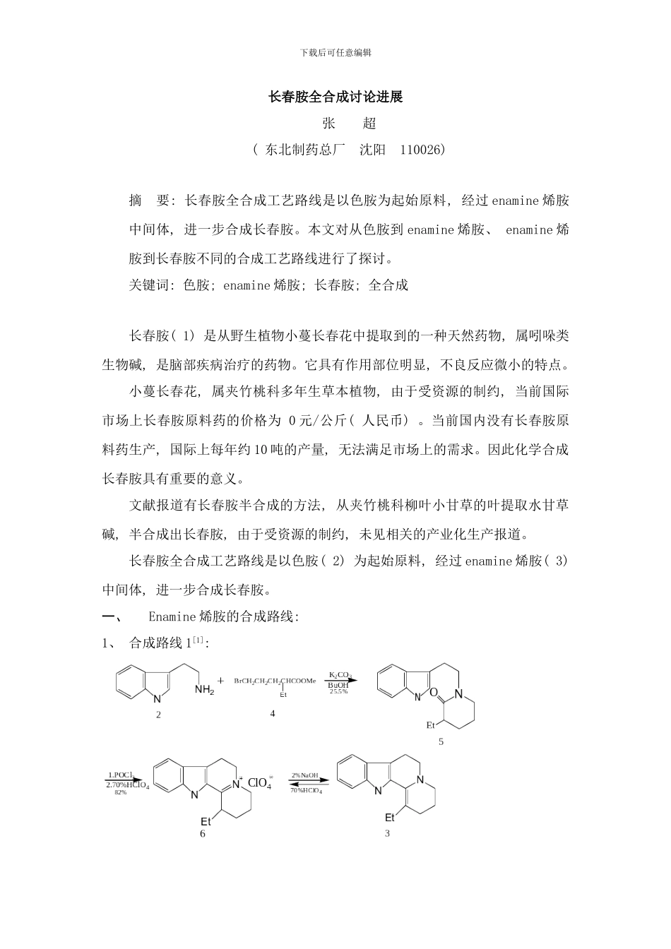 长春胺全合成研究进展样本_第1页