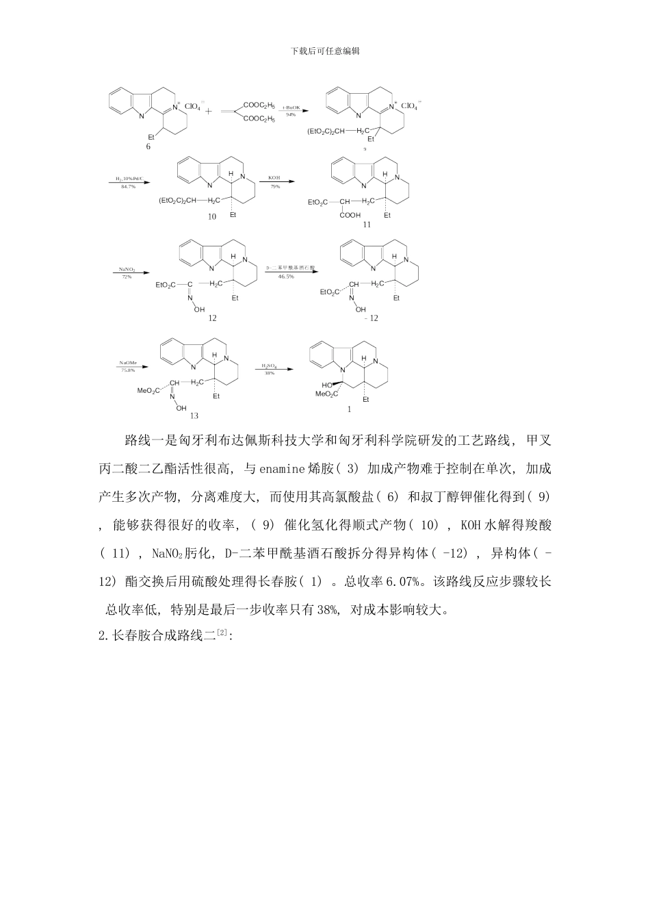 长春胺全合成研究进展样本_第3页