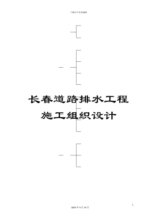 长春道路排水工程施工组织设计