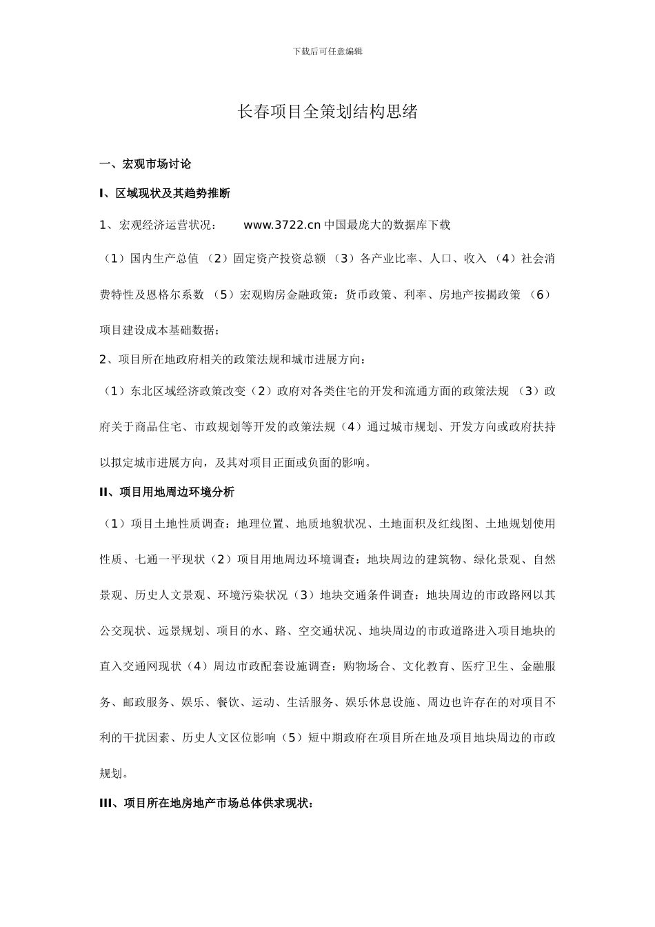 长春项目全策划结构思路_第1页