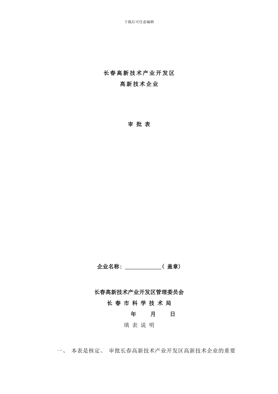 长春高新技术产业开发区高新技术企业审批表样本_第1页