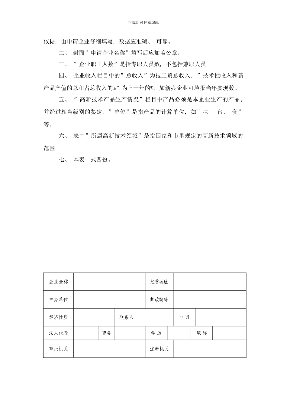 长春高新技术产业开发区高新技术企业审批表样本_第2页