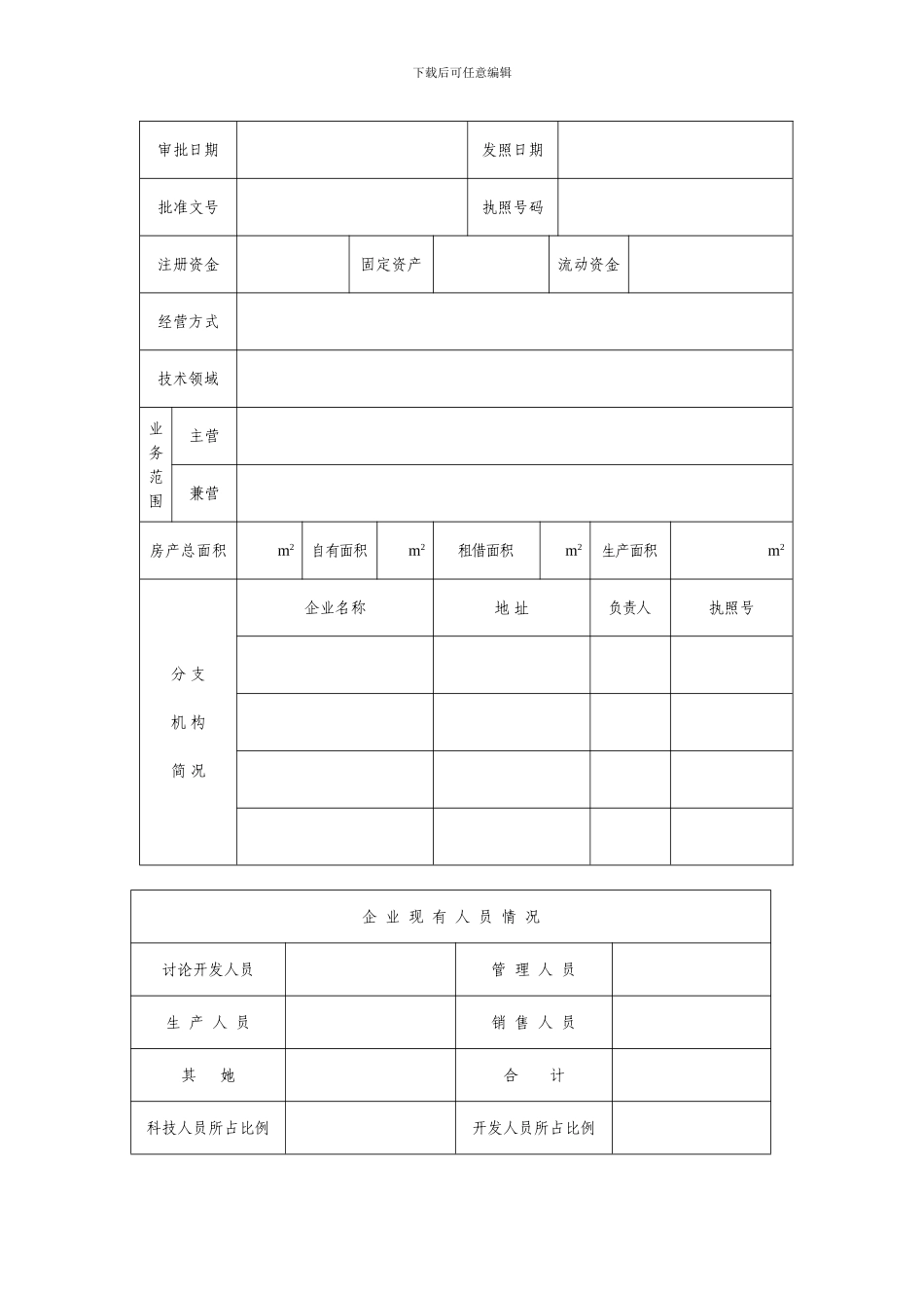长春高新技术产业开发区高新技术企业审批表样本_第3页
