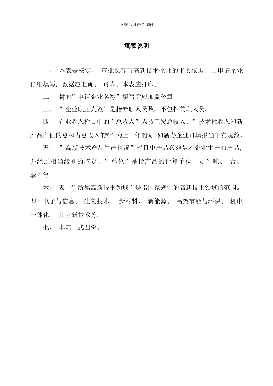 长春高新技术企业审批表样本_第2页