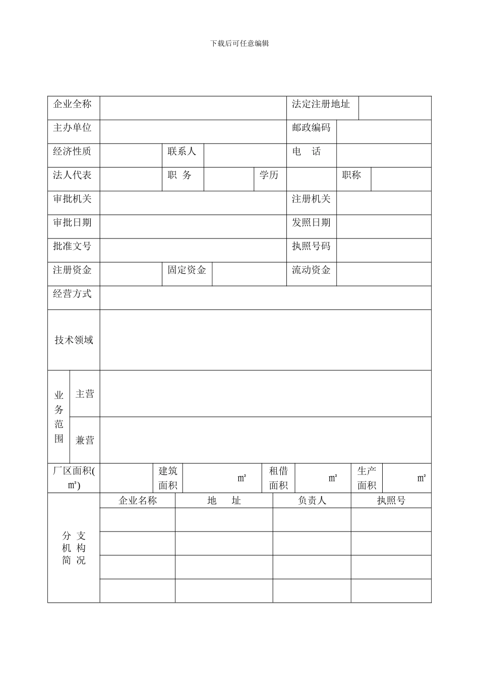 长春高新技术企业审批表样本_第3页