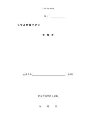 长春高新技术企业审批表样本