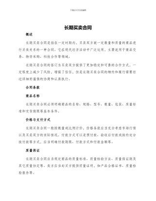 长期买卖合同