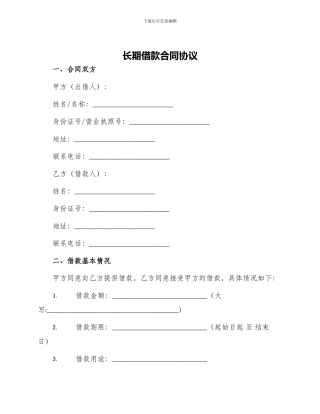 长期借款合同协议