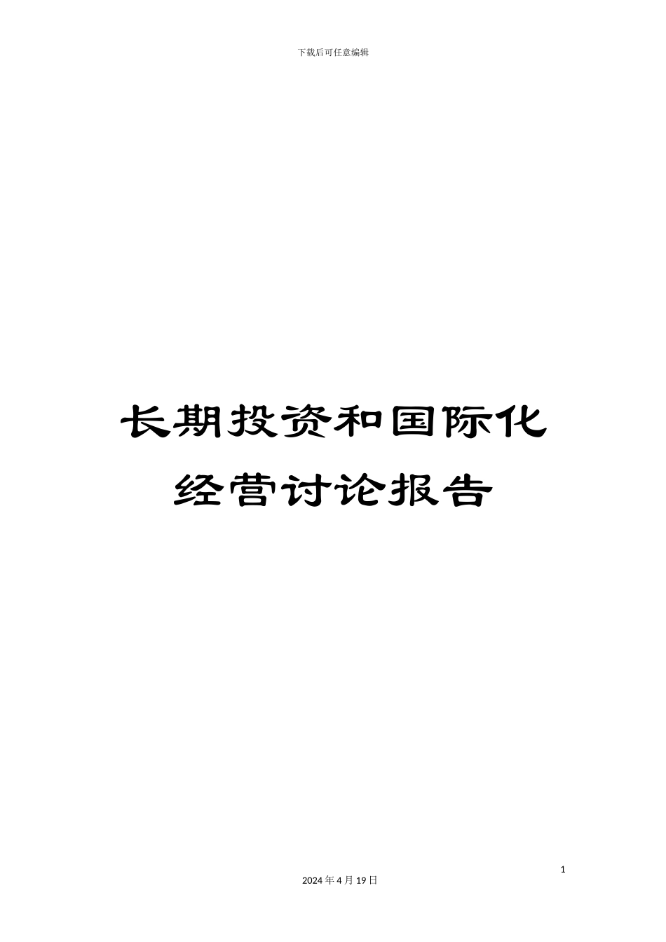 长期投资和国际化经营研究报告_第1页