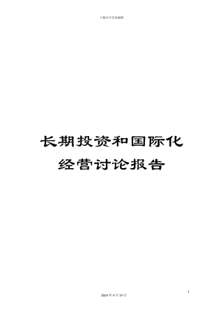 长期投资和国际化经营研究报告