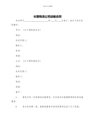 长期物流公司运输合同