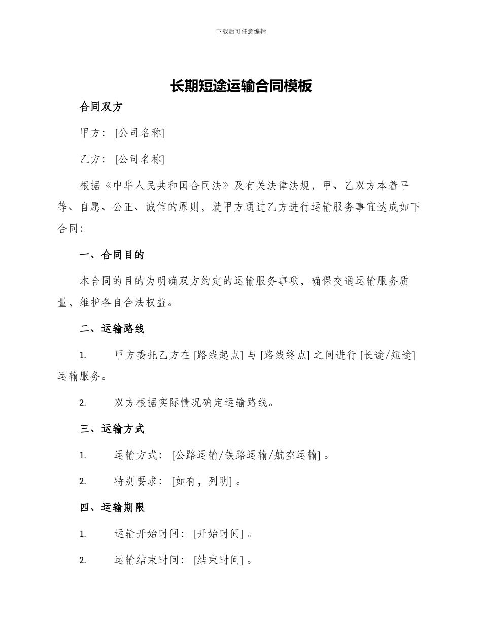长期短途运输合同模版_第1页