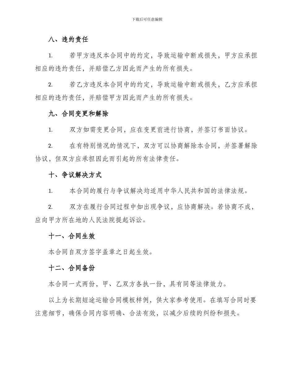 长期短途运输合同模版_第3页