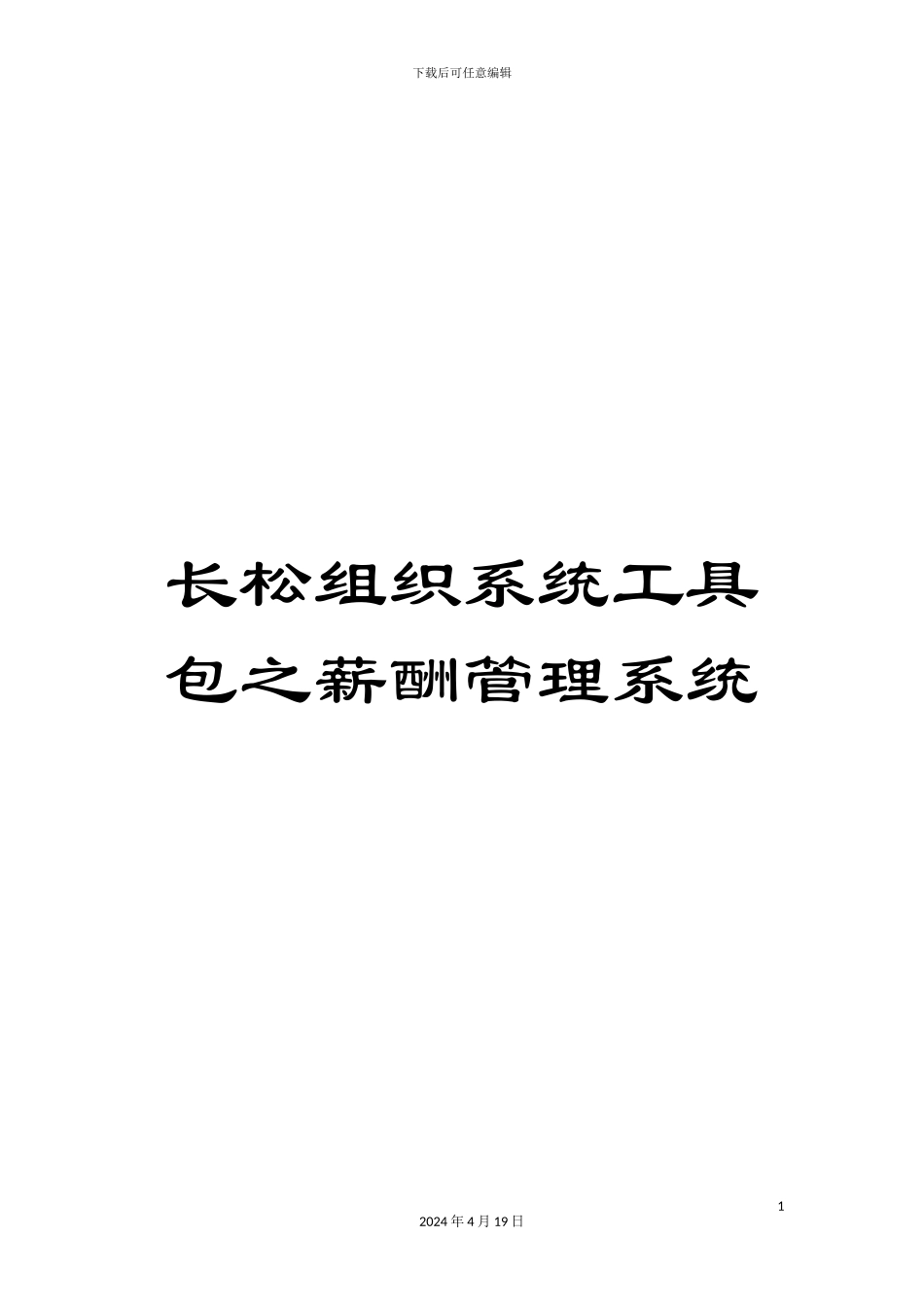 长松组织系统工具包之薪酬管理系统_第1页