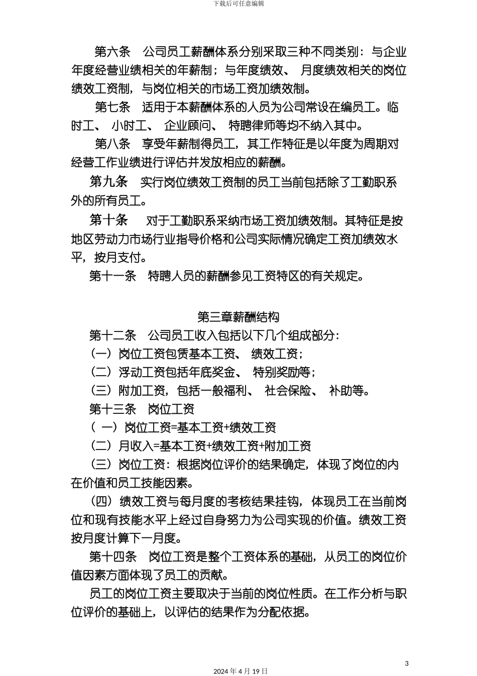 长松组织系统工具包之薪酬管理系统_第3页