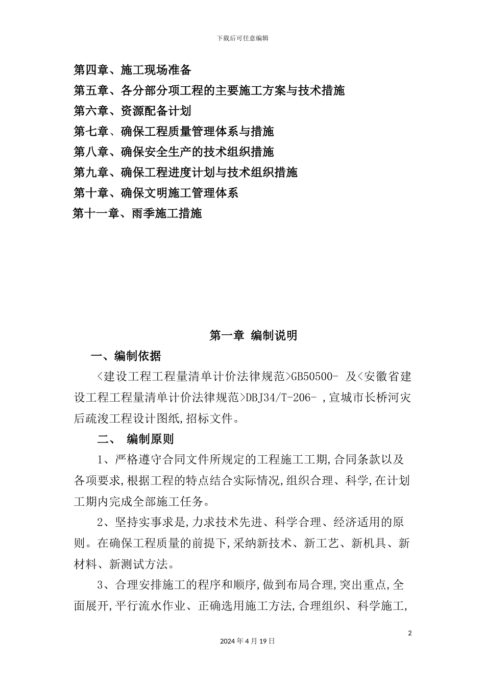 长桥河疏浚施工组织设计_第2页