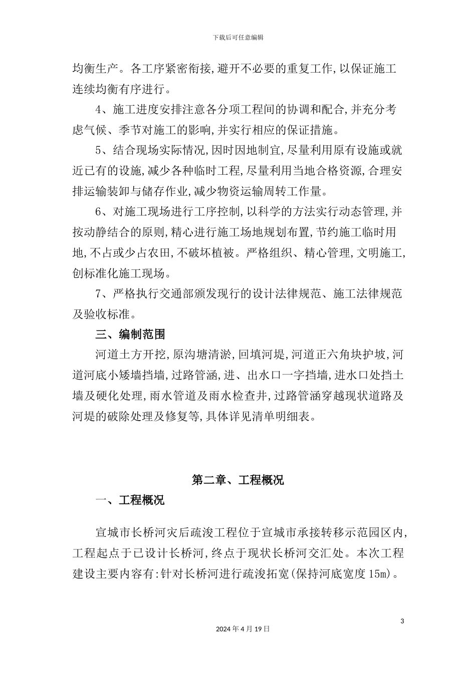 长桥河疏浚施工组织设计_第3页