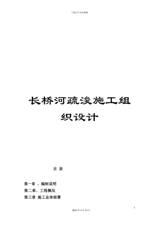 长桥河疏浚施工组织设计