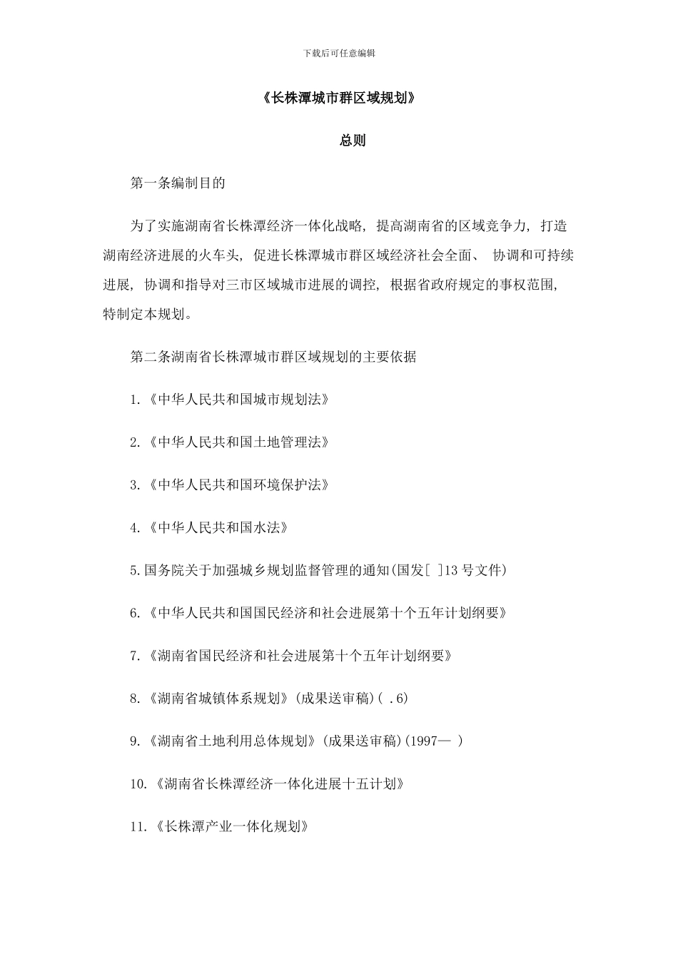 长株潭城市群区域规划样本_第1页