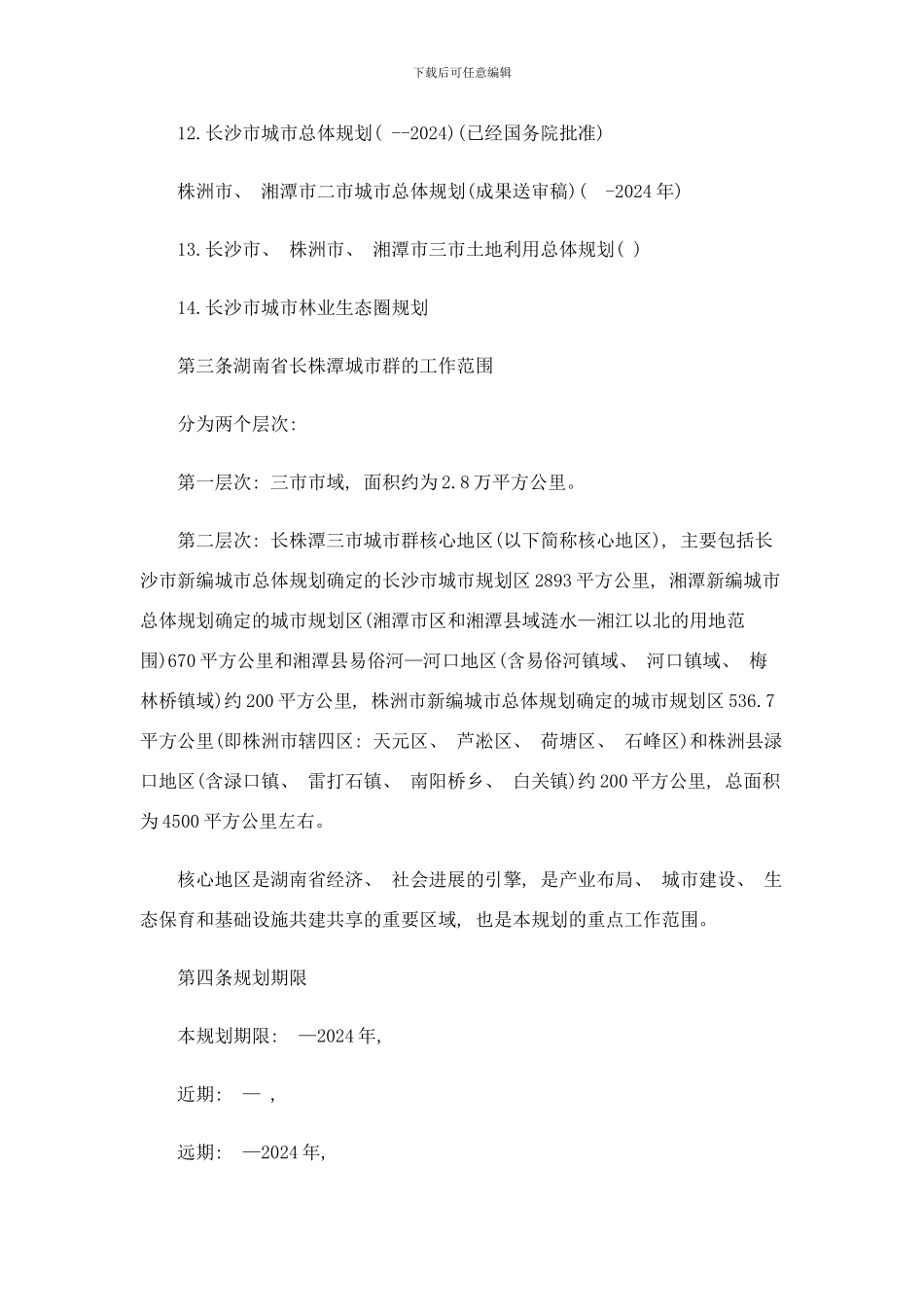 长株潭城市群区域规划样本_第2页