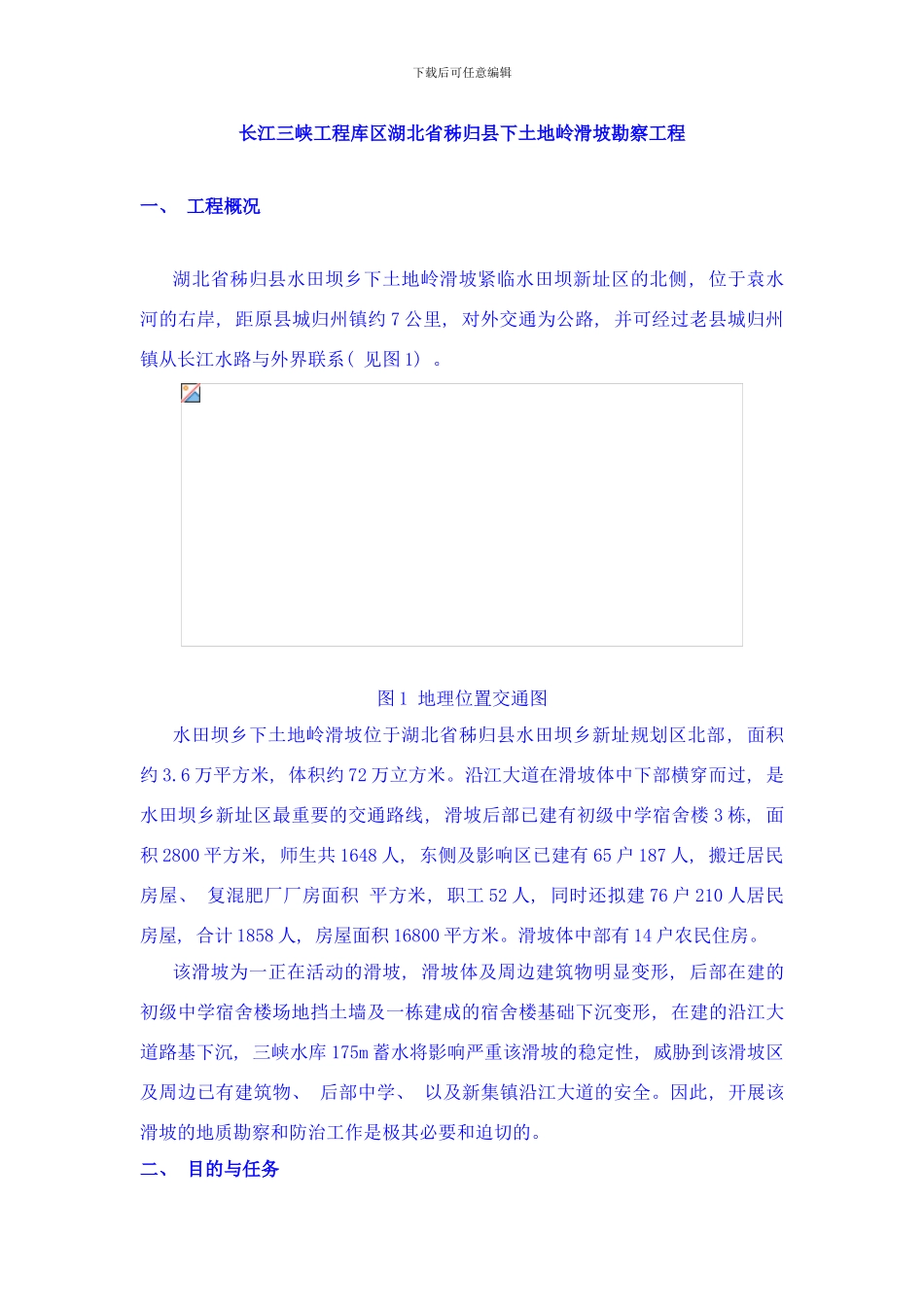 长江三峡工程库区湖北省秭归县下土地岭滑坡勘察工程样本_第1页