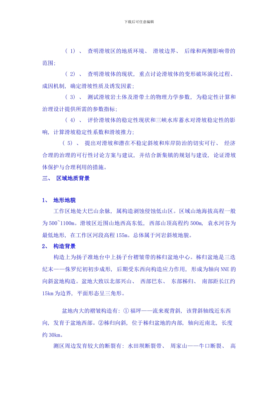 长江三峡工程库区湖北省秭归县下土地岭滑坡勘察工程样本_第2页