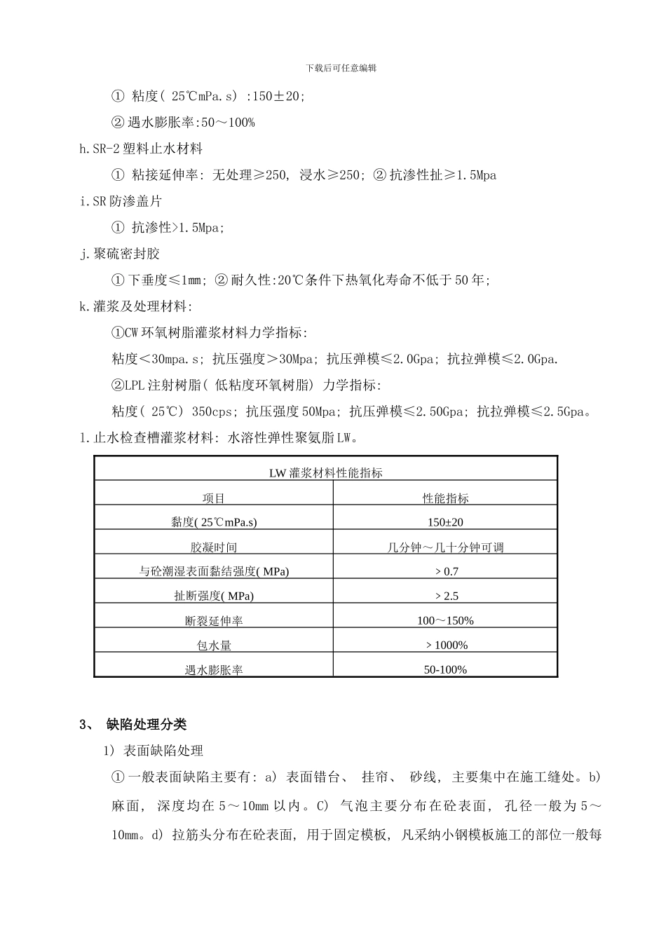 长江三峡工程永久船闸缺陷处理施工技术样本_第2页