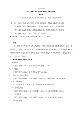 长江三峡工程永久船闸缺陷处理施工技术样本