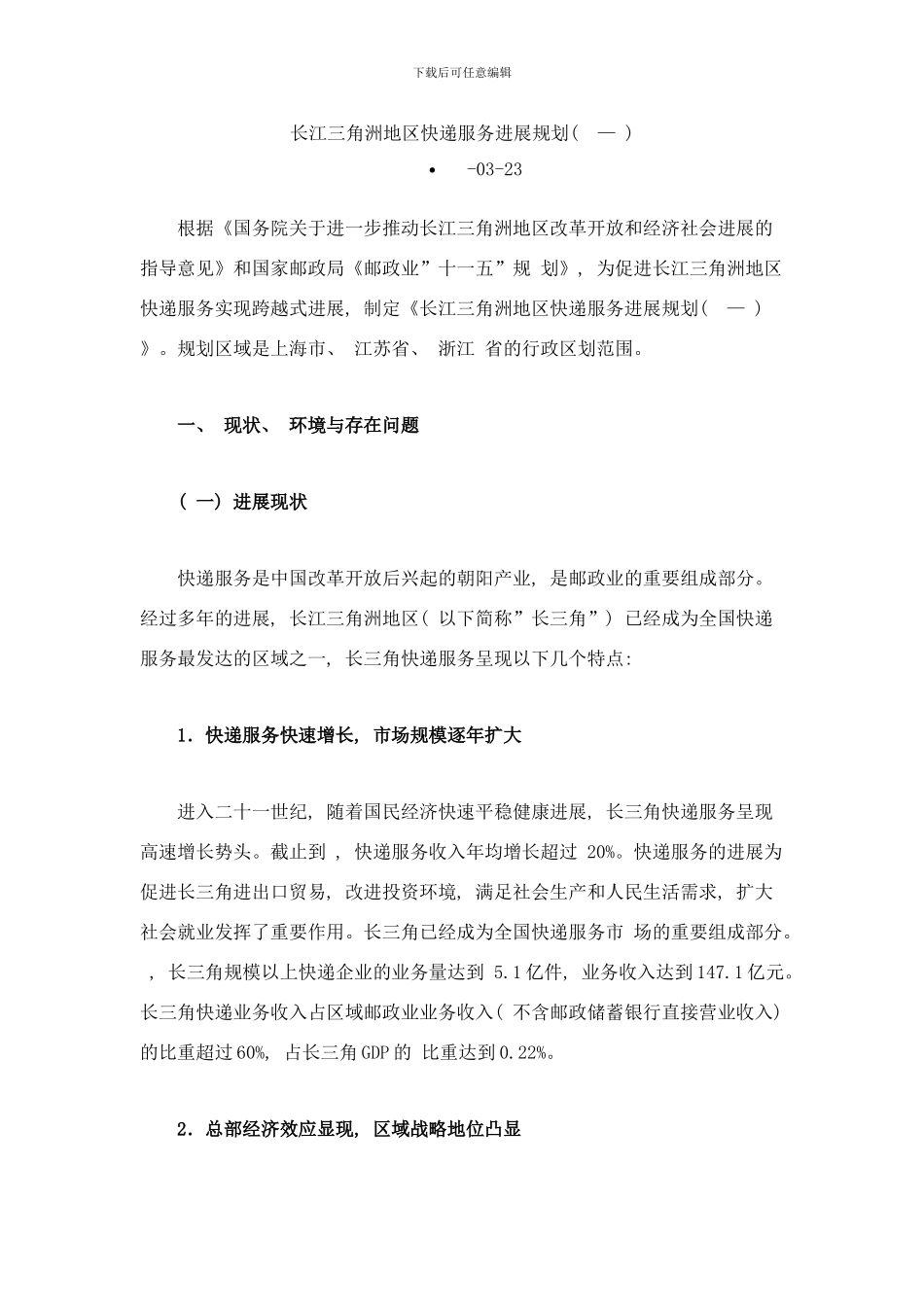 长江三角洲地区快递服务发展规划样本_第1页